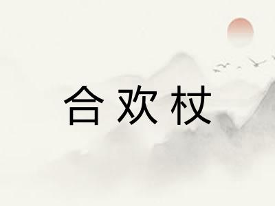 合欢杖