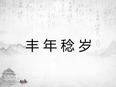 丰年稔岁