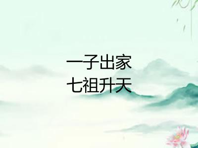 一子出家七祖升天
