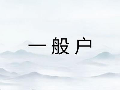一般户