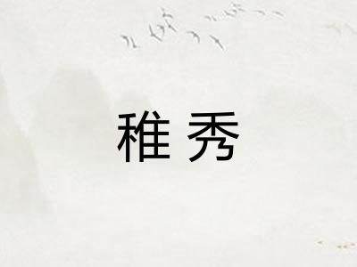 稚秀