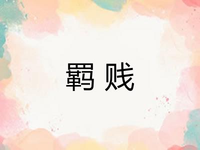 羁贱
