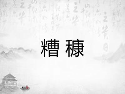 糟穅