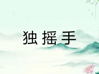 独摇手