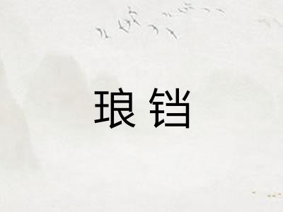 琅铛