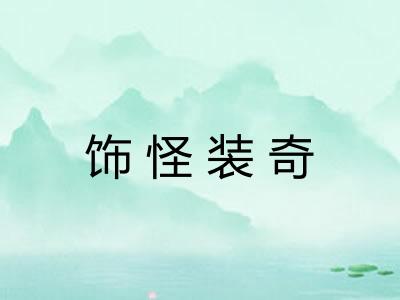 饰怪装奇