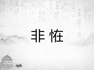 非恠