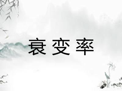 衰变率