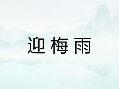 迎梅雨
