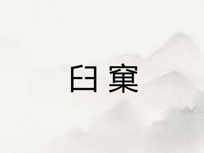 臼窠