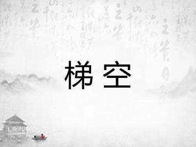 梯空