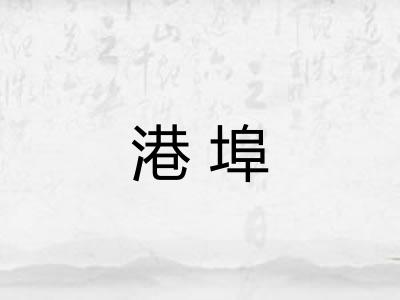 港埠
