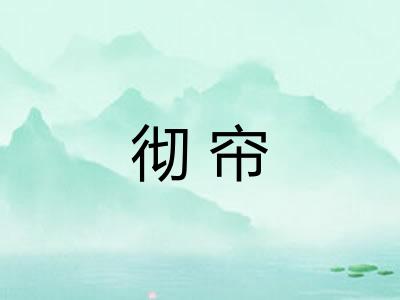 彻帘