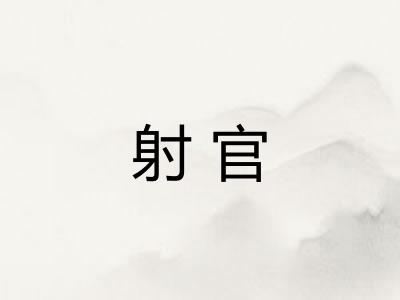 射官