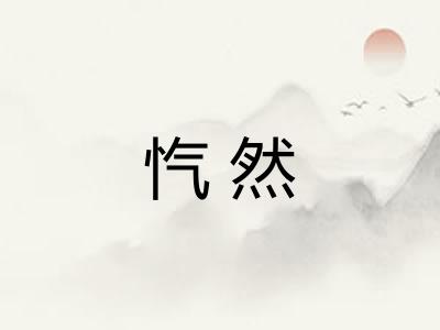 忾然
