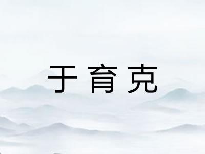 于育克