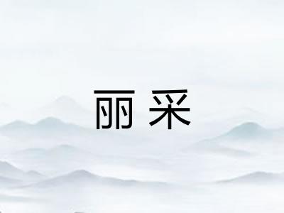丽采