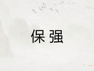 保强