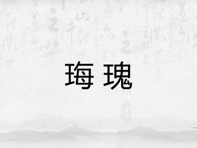 珻瑰
