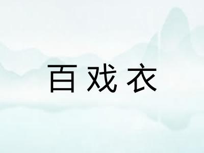 百戏衣