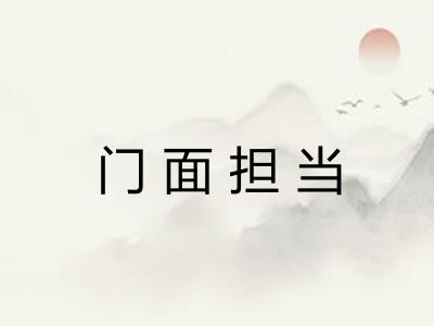 门面担当