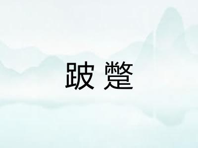 跛蹩