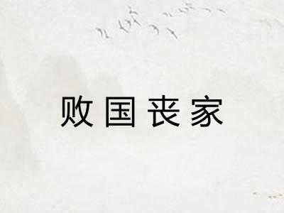 败国丧家