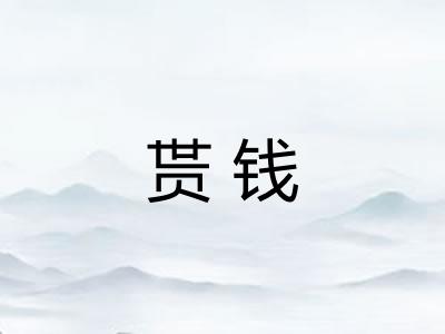 贳钱