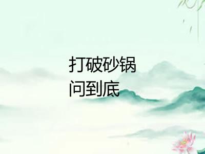 打破砂锅问到底