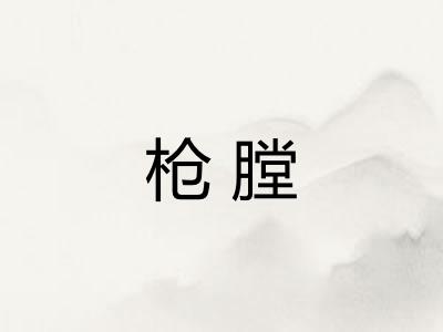 枪膛