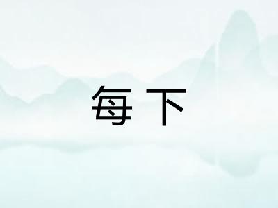 每下