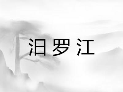 汨罗江