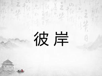 彼岸