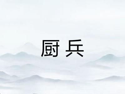厨兵