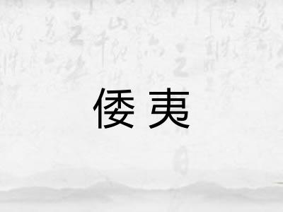 倭夷