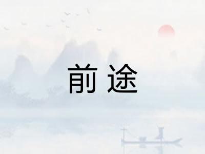 前途