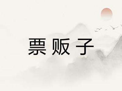 票贩子