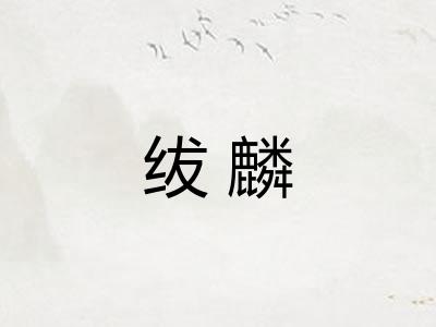 绂麟