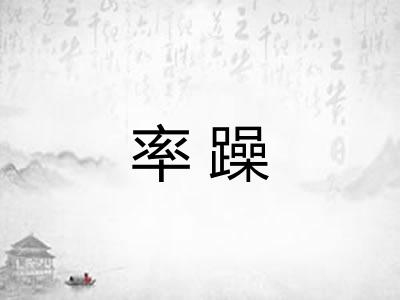 率躁