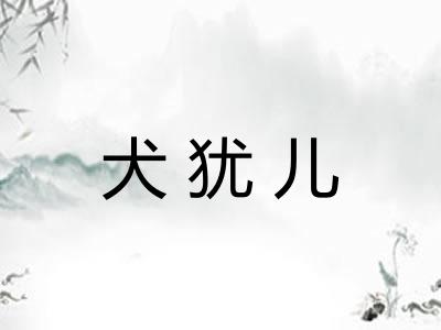 犬犹儿