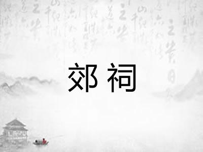 郊祠