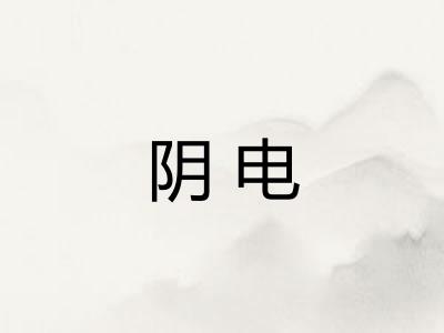 阴电