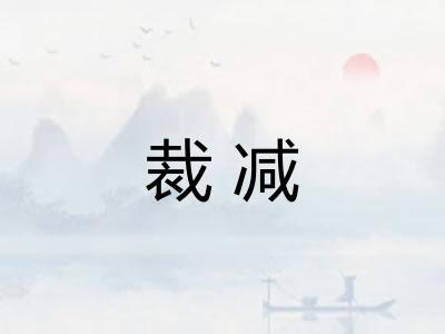 裁减
