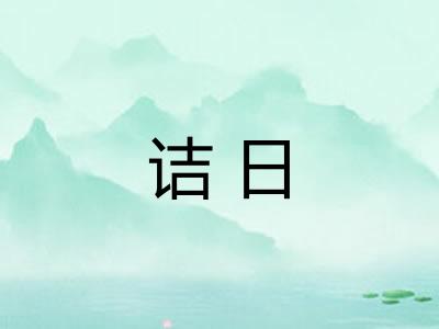 诘日