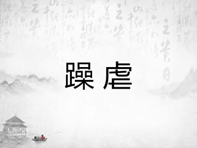 躁虐