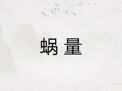蜗量