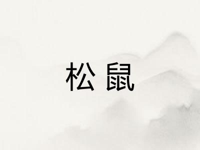 松鼠
