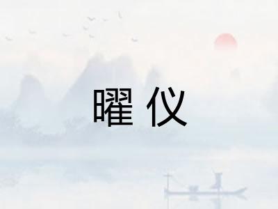 曜仪