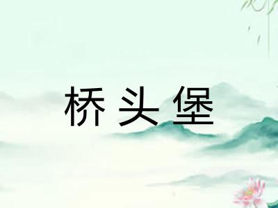 桥头堡