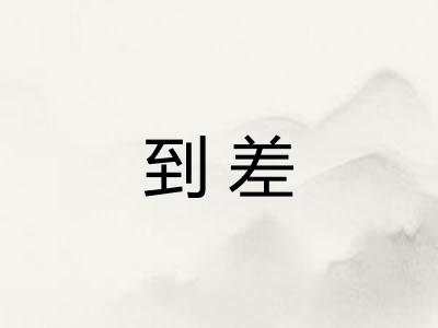 到差